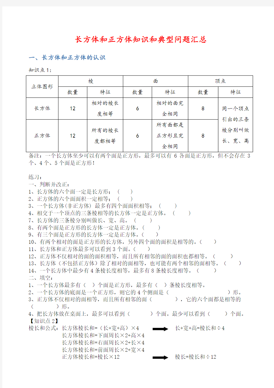 长方体和正方体知识和典型问题汇总