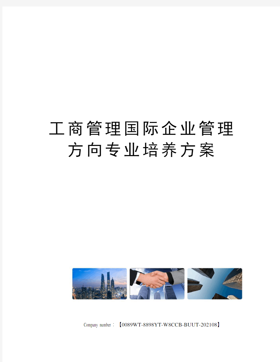 工商管理国际企业管理方向专业培养方案