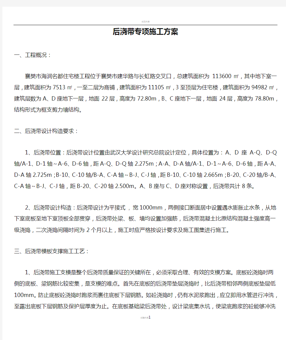 后浇带专项施工方案 (1)