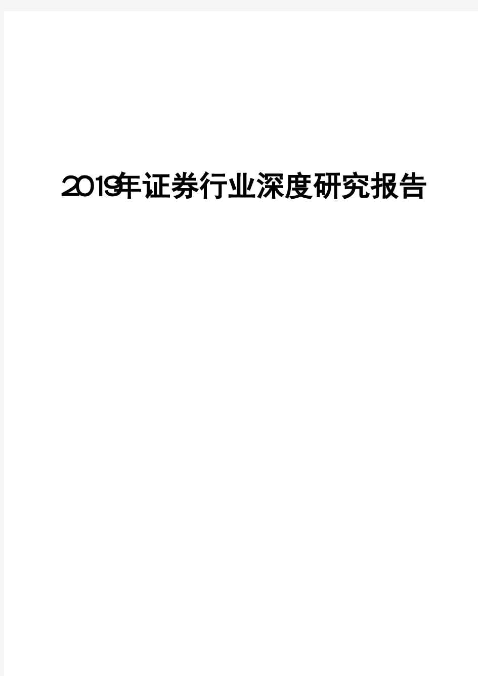 2019年证券行业深度研究报告