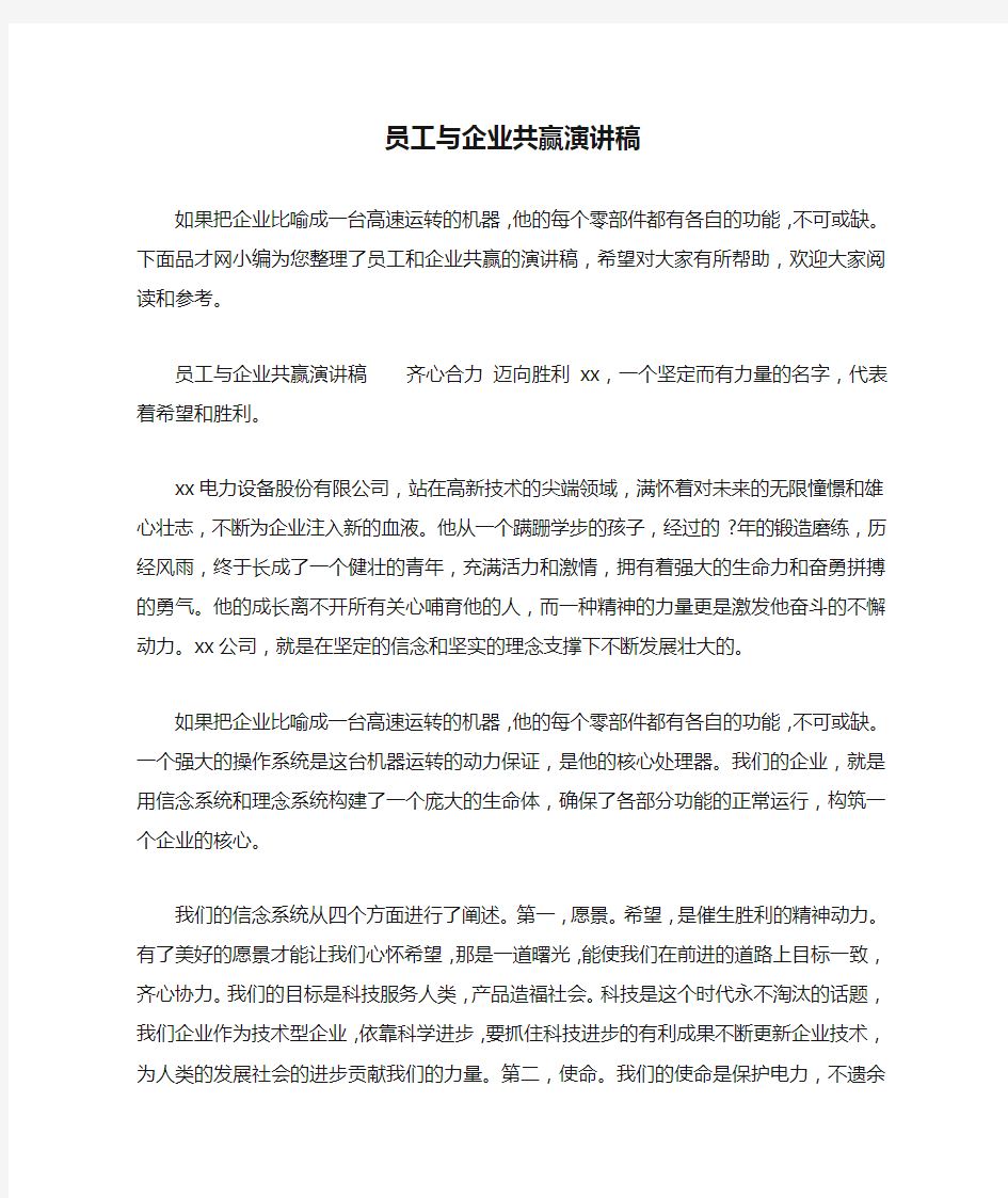 员工与企业共赢演讲稿