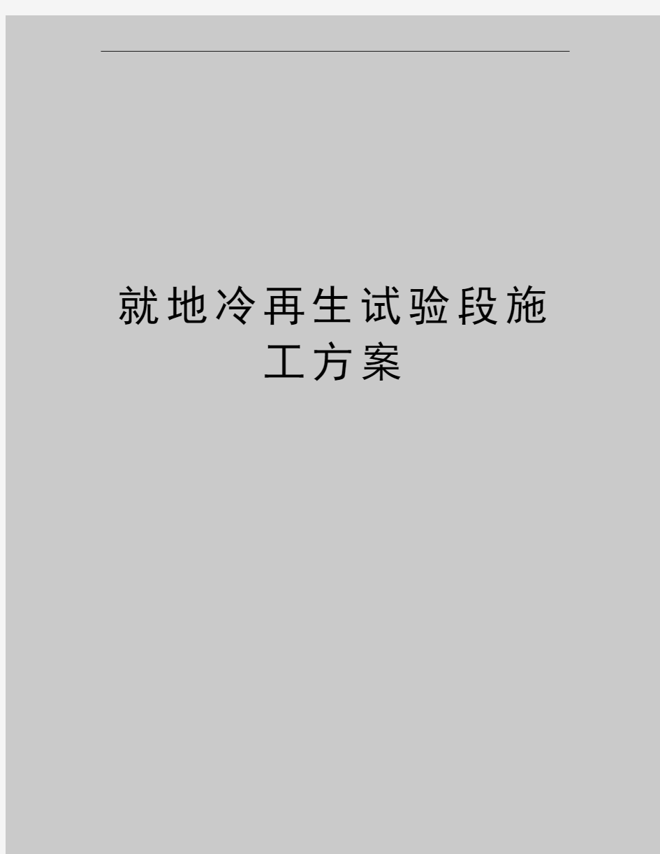 最新就地冷再生试验段施工方案