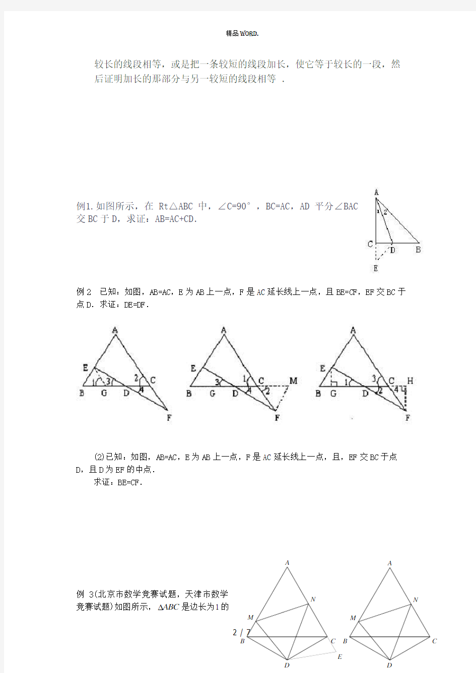 构造全等三角形的方法(优选.)
