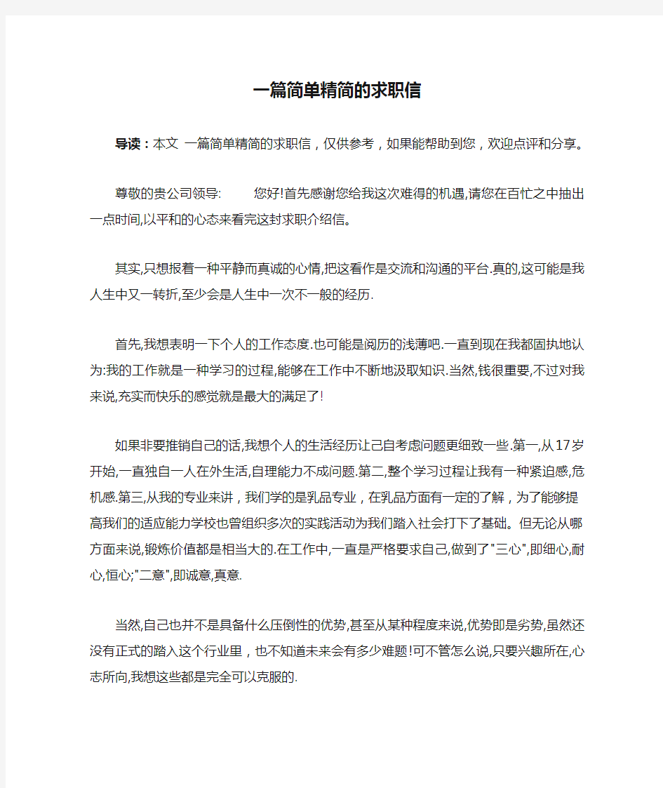 一篇简单精简的求职信