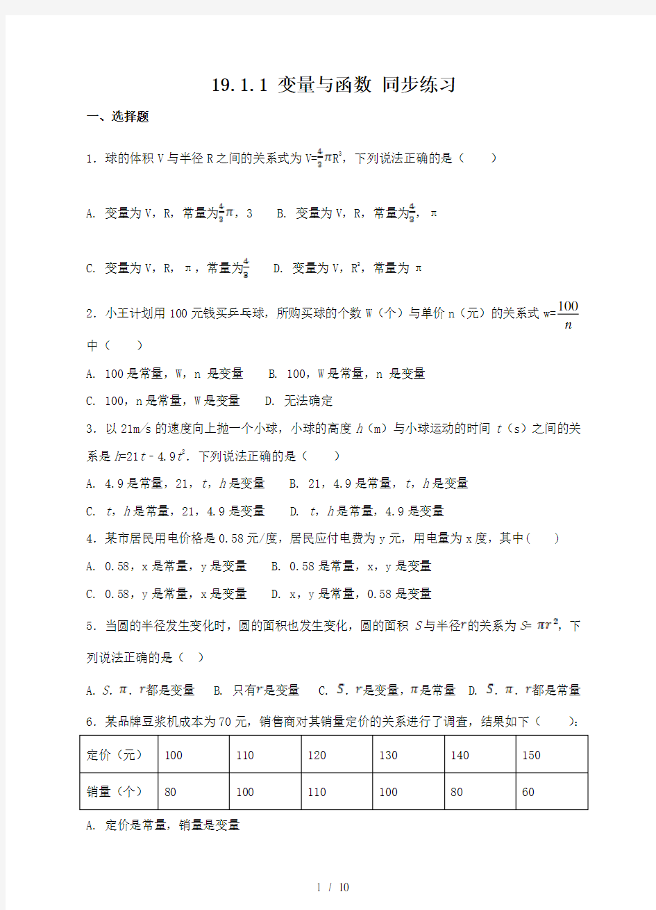 人教版八年级下册数学 19.1.1 变量与函数 同步练习