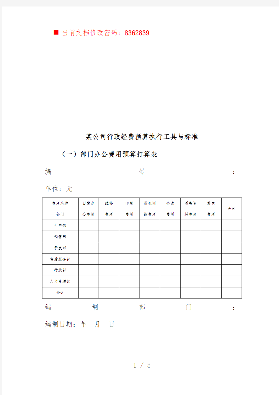 公司行政经费预算计划表