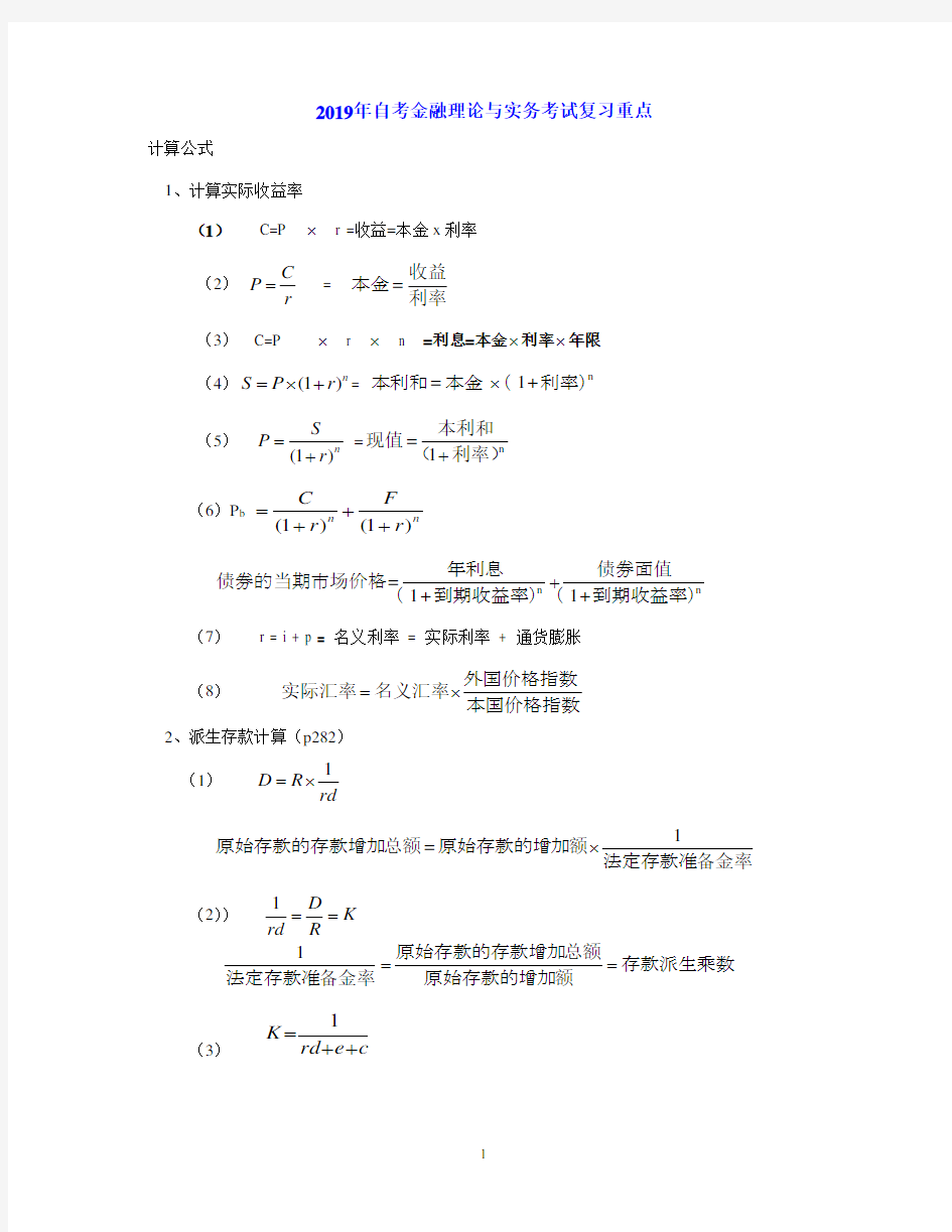 2019年金融理论与实务(00150)自考考试复习重点