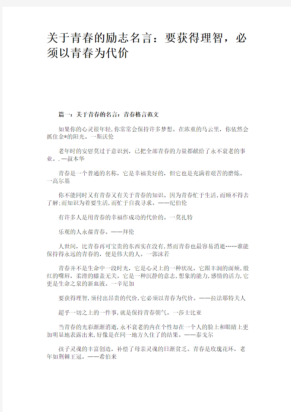 关于青春的励志名言：要获得理智,必须以青春为代价