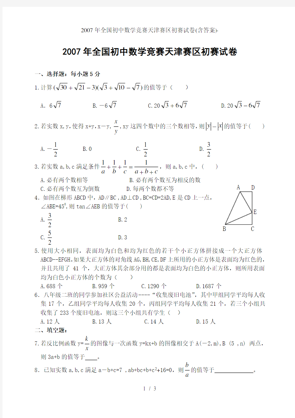 全国初中数学竞赛天津赛区初赛试卷含答案