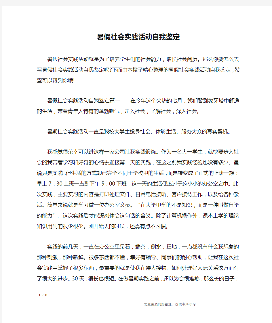 暑假社会实践活动自我鉴定_自我鉴定