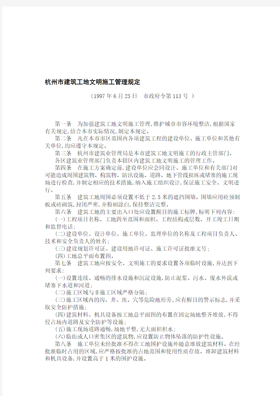 杭州市建筑工地文明施工管理规定