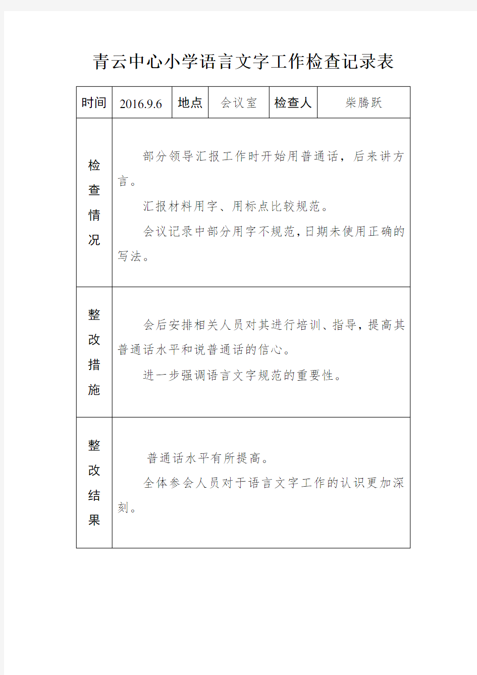青云中心小学语言文字工作检查记录 (1)