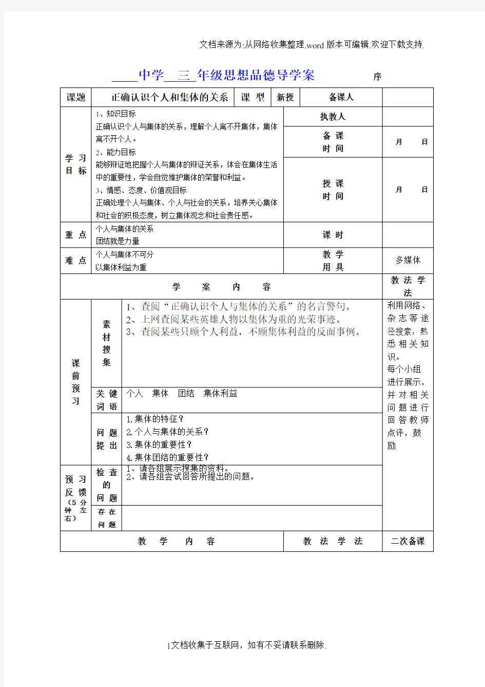 正确认识个人与集体之间的关系