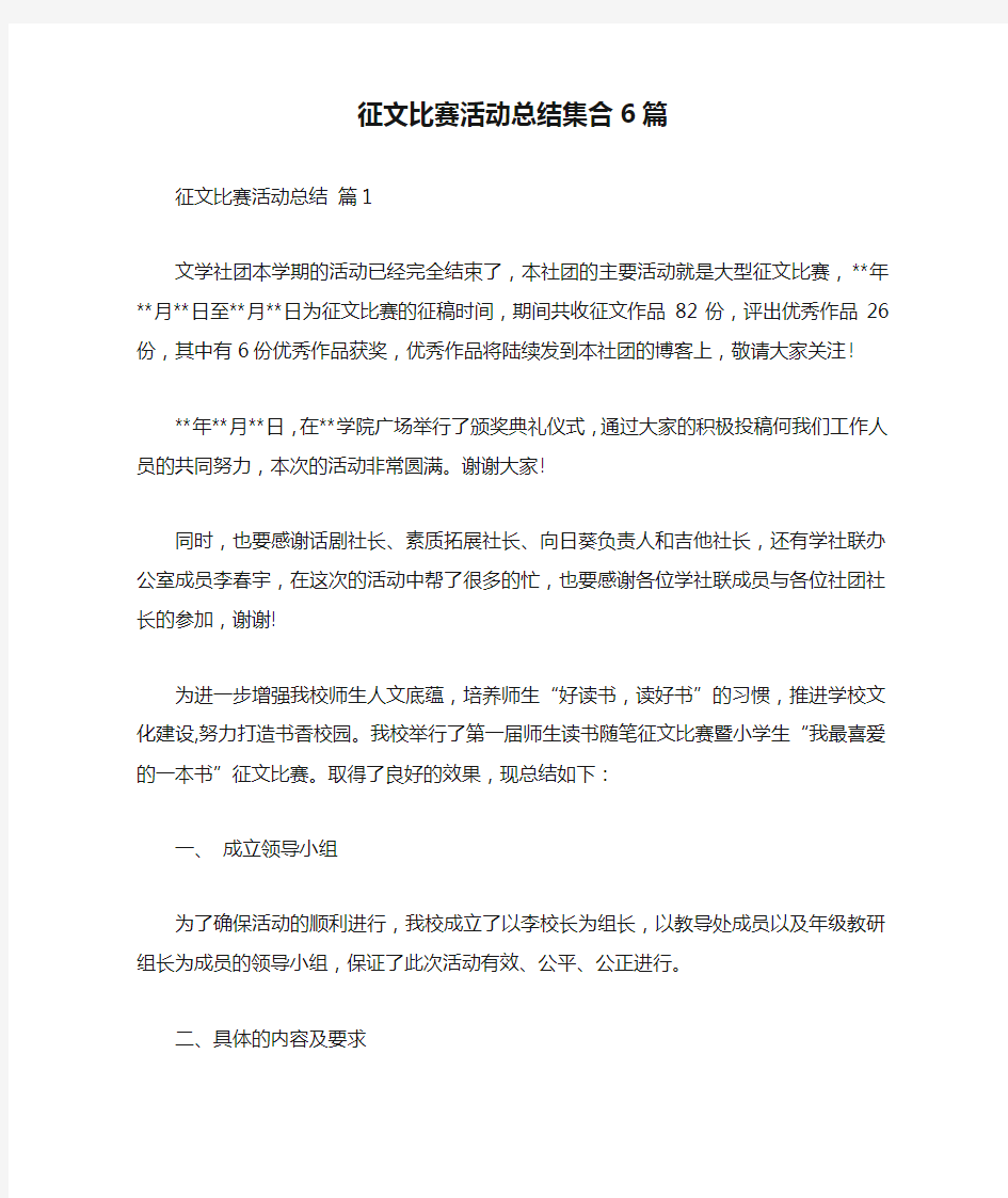 征文比赛活动总结集合6篇