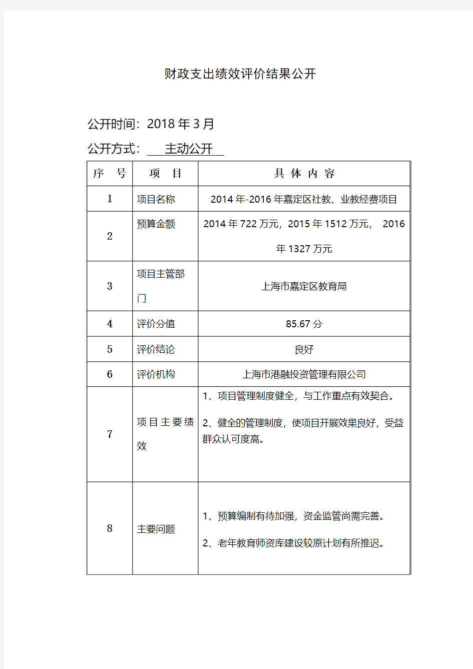 财政支出绩效评价结果公开