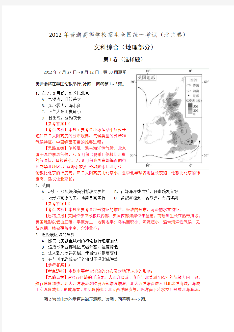 高考真题文综地理部分(北京卷)解析版