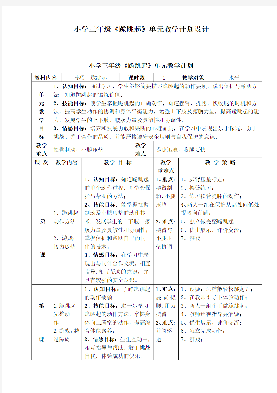 三年级《跪跳起》教学设计