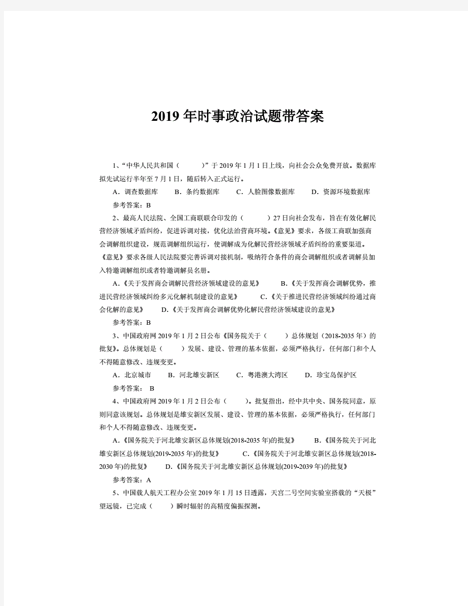 2019年时事政治试题带答案