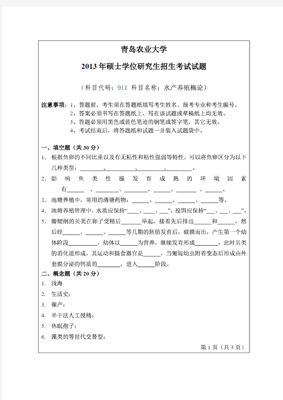 青岛农业大学2013年《911水产养殖概论》考研专业课真题试卷