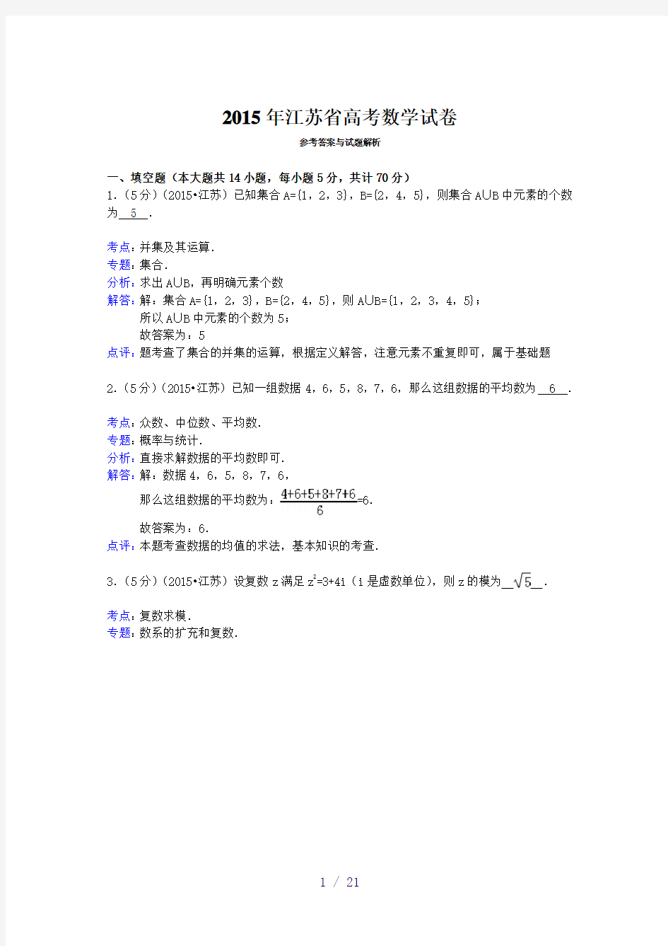 2015年江苏省高考数学试卷答案与解析