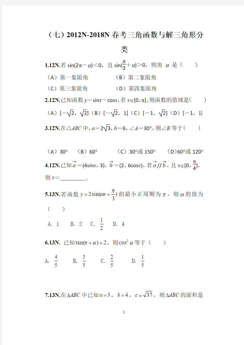 山东省春考三角函数与解三角形分类汇编