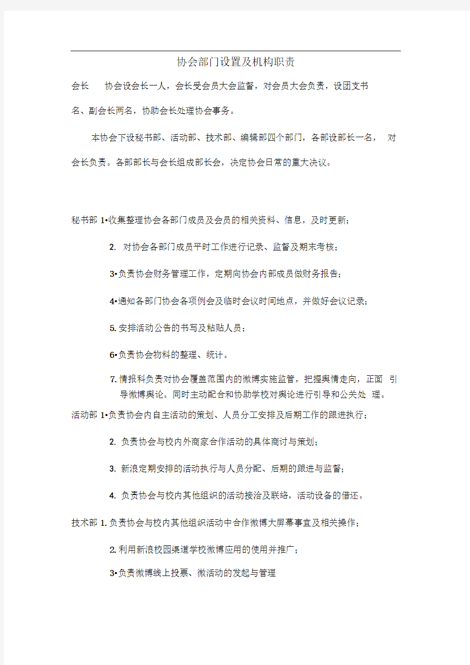 协会部门设置及机构职责