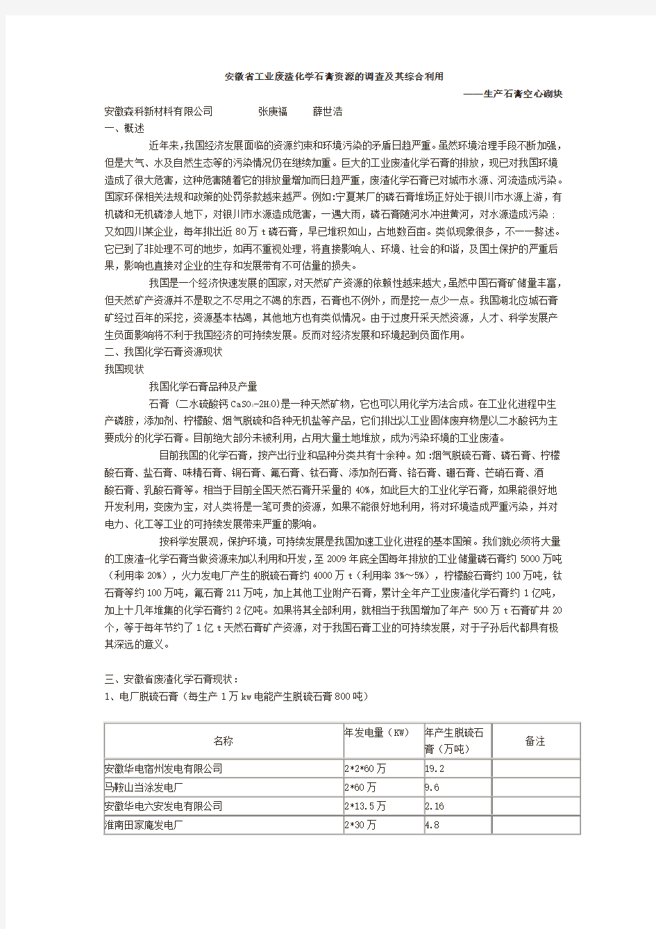 安徽省工业废渣化学石膏资源的调查及其综合利用