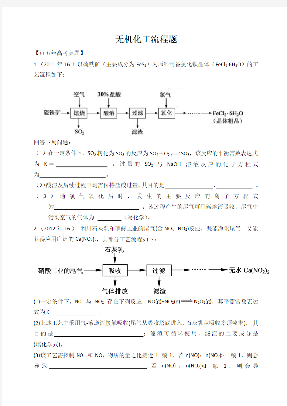 无机化工流程题