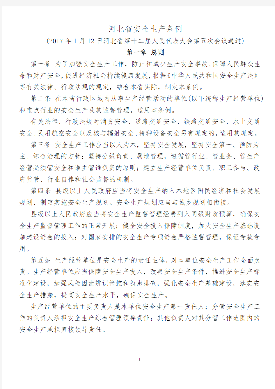 河北省安全生产条例(2017年3月1日施行)