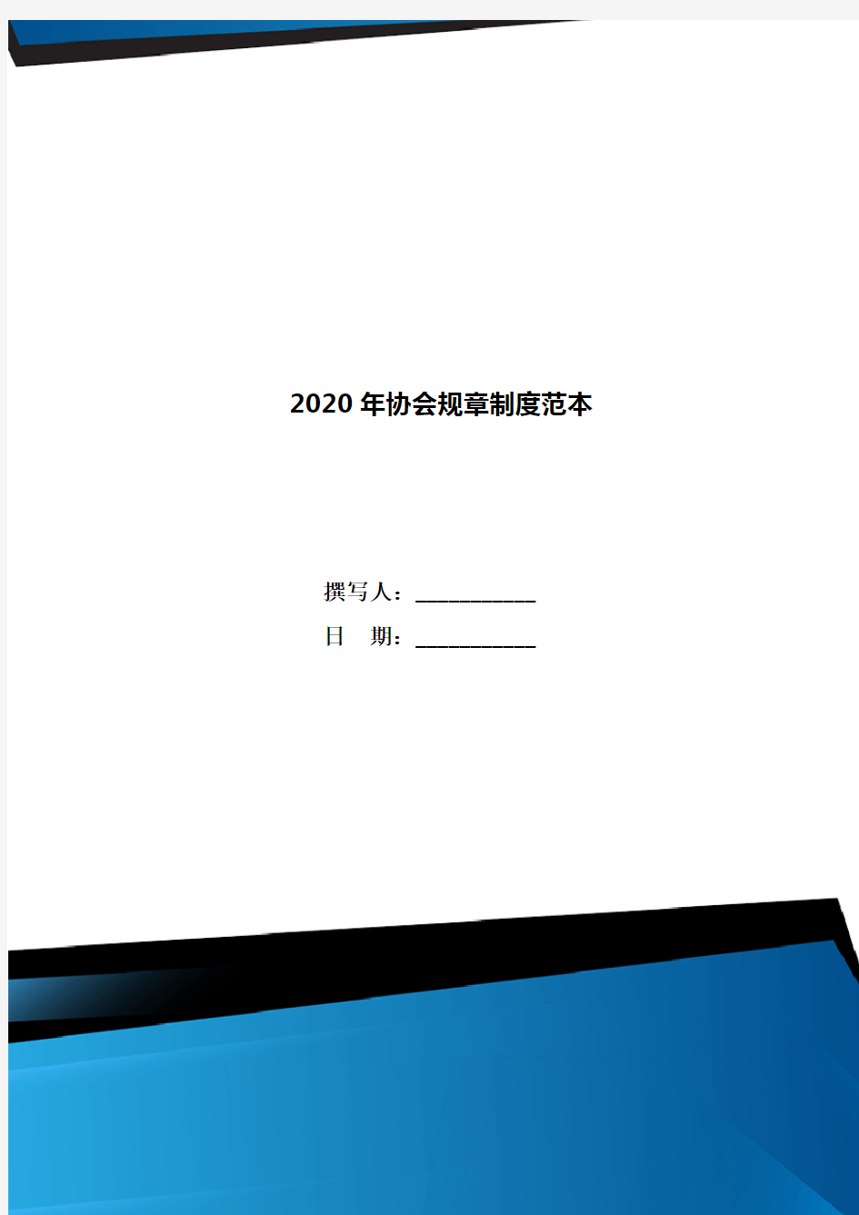 2020年协会规章制度范本