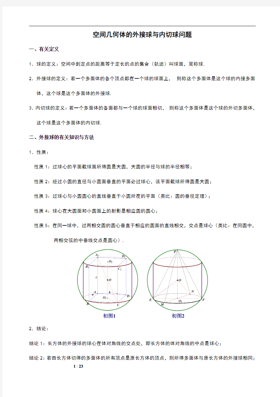 空间几何体外接球与内切球问题解决方法