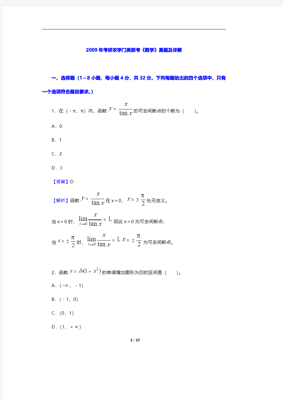 2009年考研农学门类联考《数学》真题及详解【圣才出品】