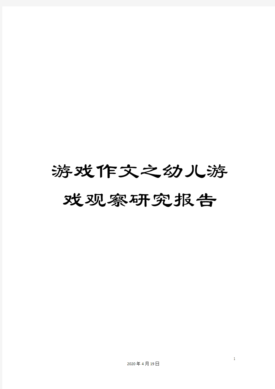 游戏作文之幼儿游戏观察研究报告