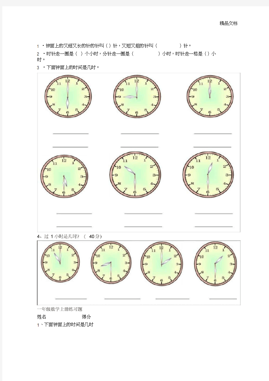 一年级数学时钟练习题