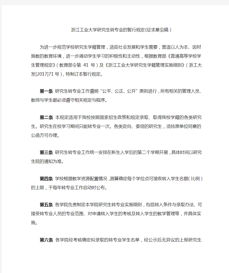 浙江工业大学研究生转专业的暂行规定(征求意见稿)