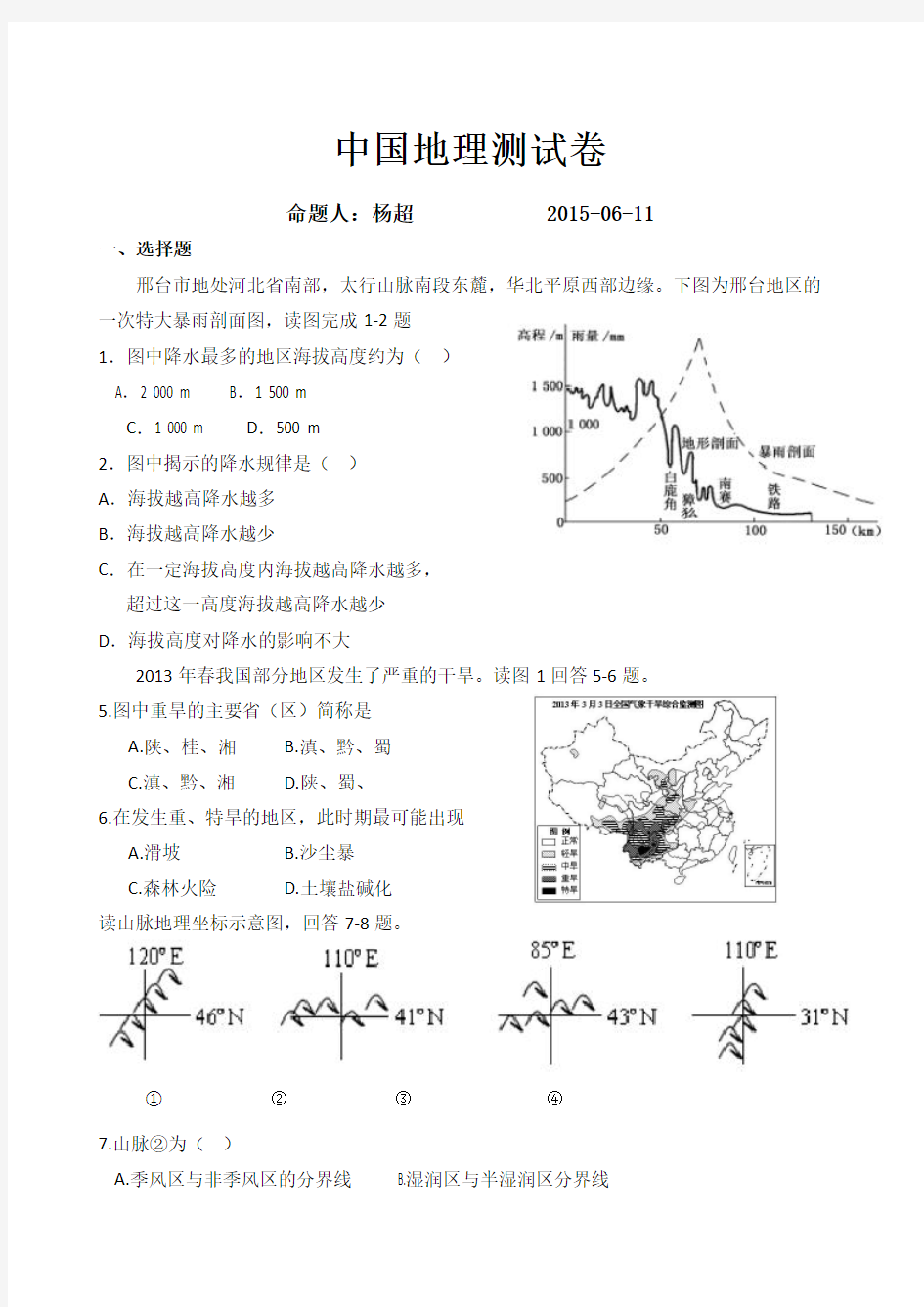 中国地理综合测试题及答案