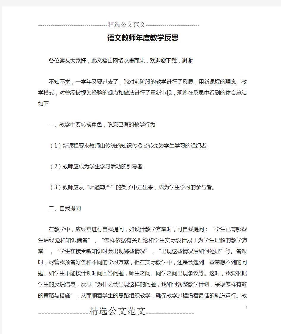 语文教师年度教学反思