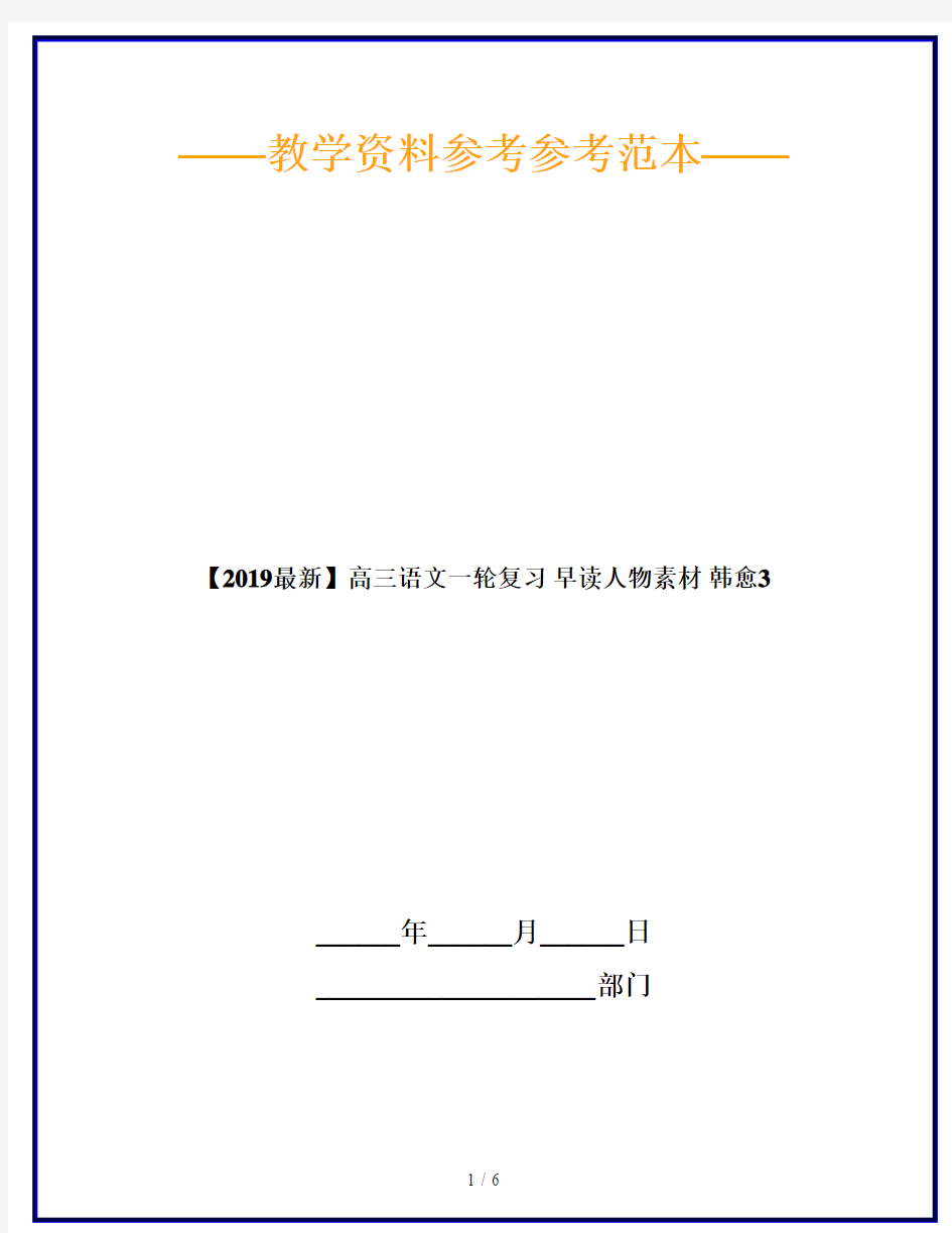 【2019最新】高三语文一轮复习 早读人物素材 韩愈3