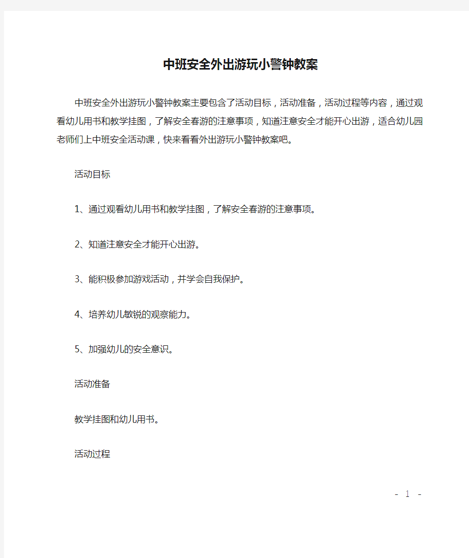 中班安全外出游玩小警钟教案