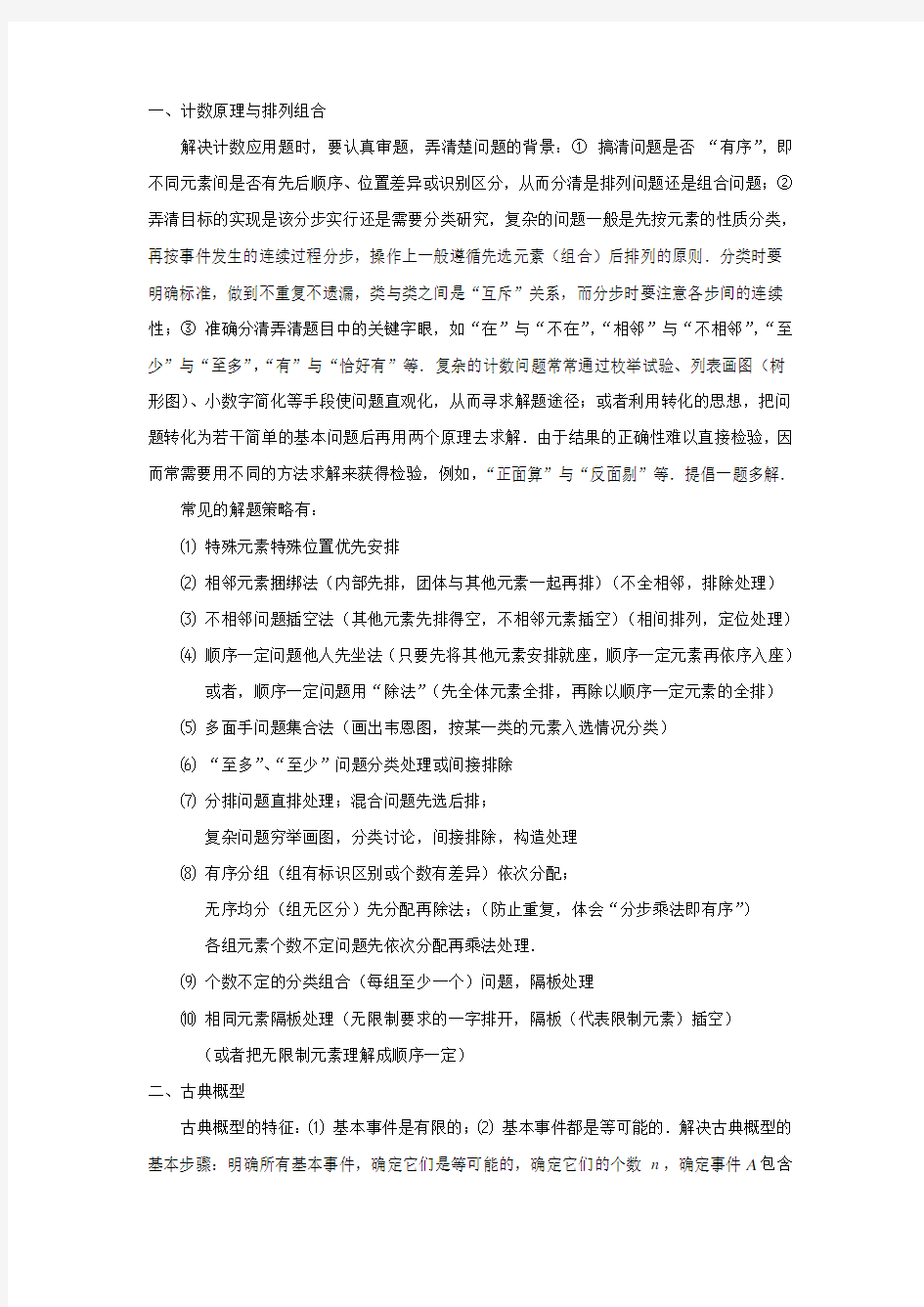 计数原理与排列合概率及概率分布知识概述