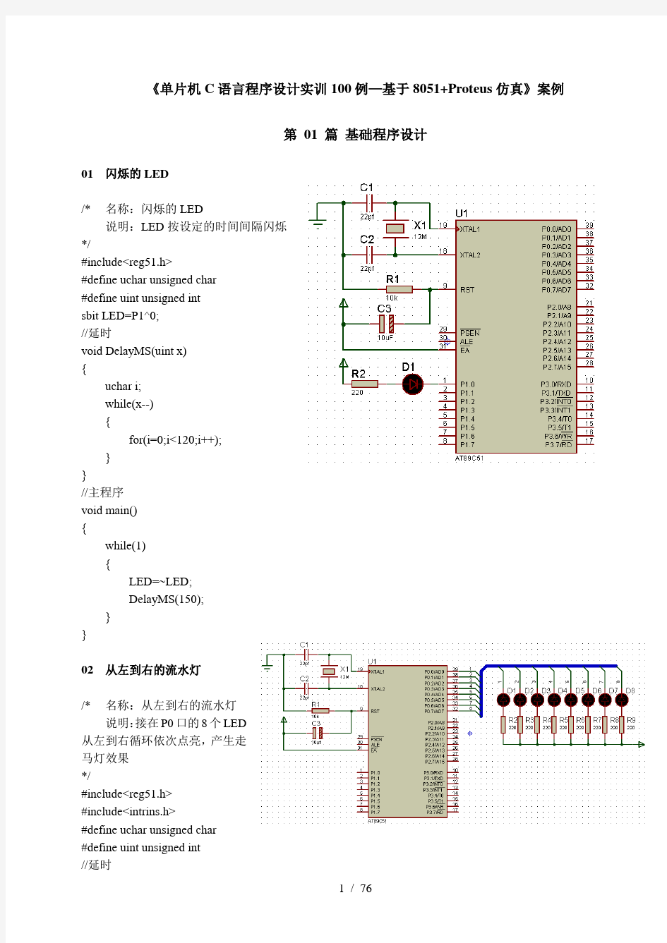 单片机C语言程序设计代码和仿真图