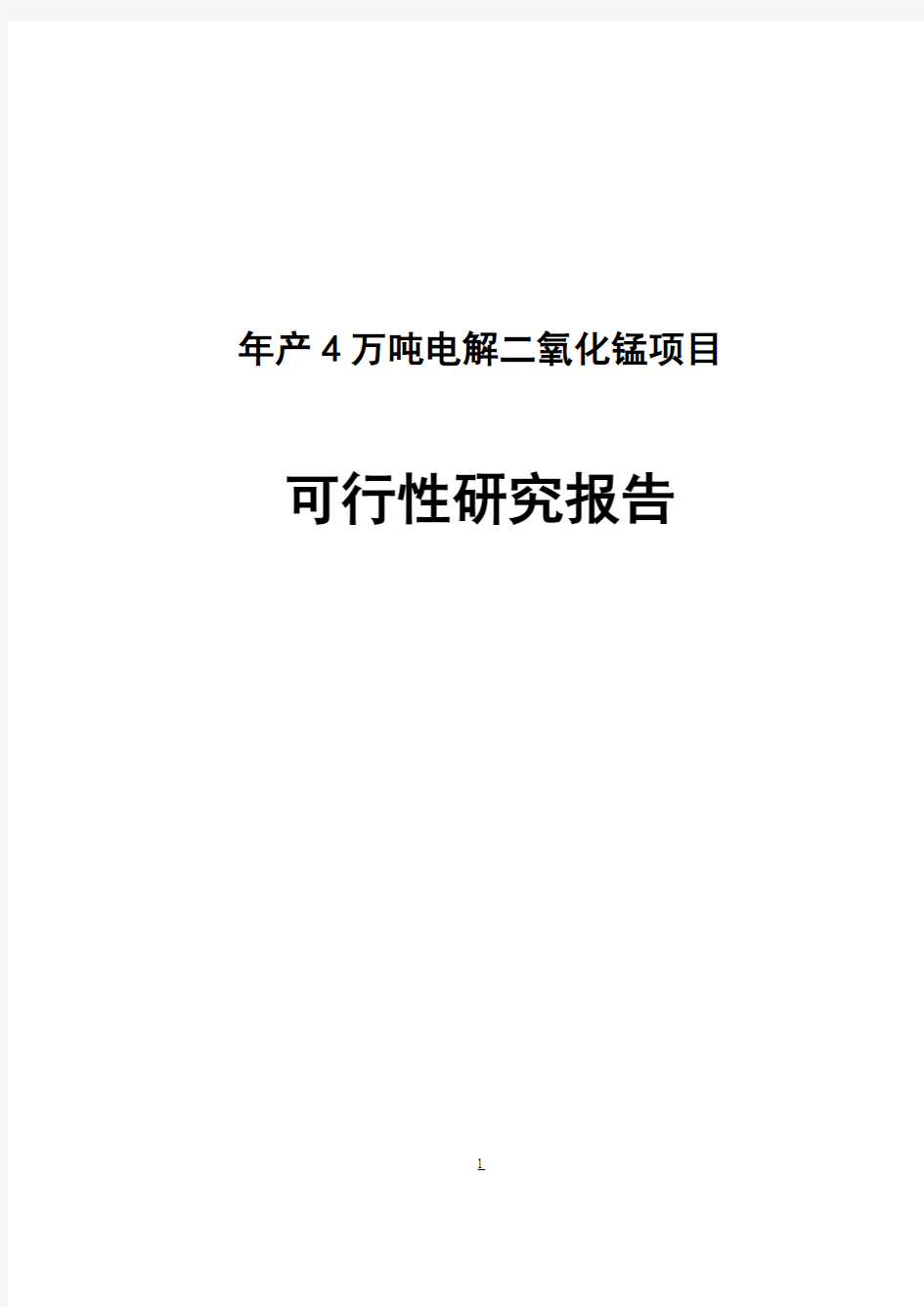 年产4万吨电解二氧化锰项目可行性研究报告