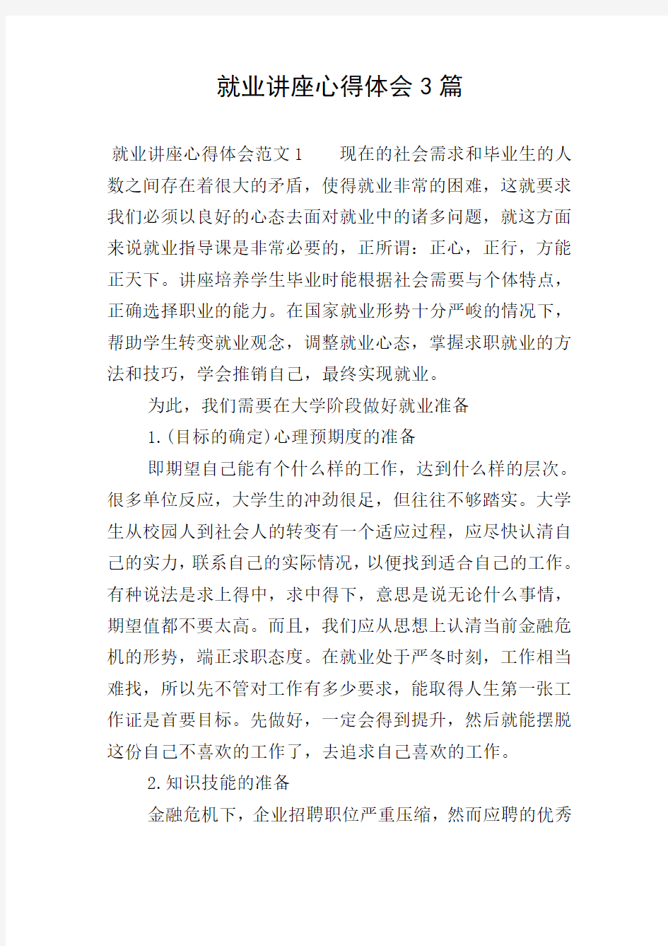 就业讲座心得体会3篇