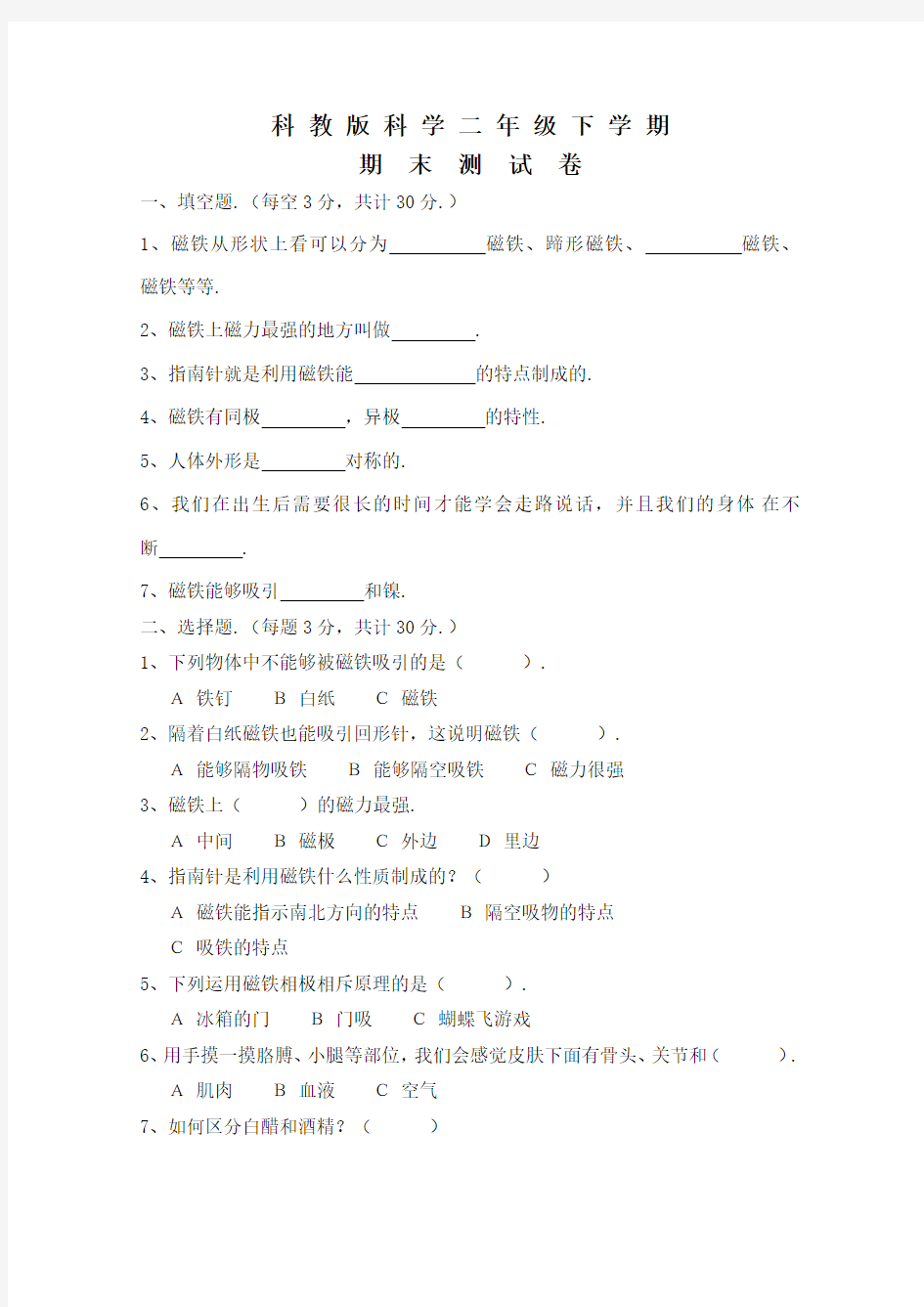 科教版二年级下册科学《期末检测题》含答案