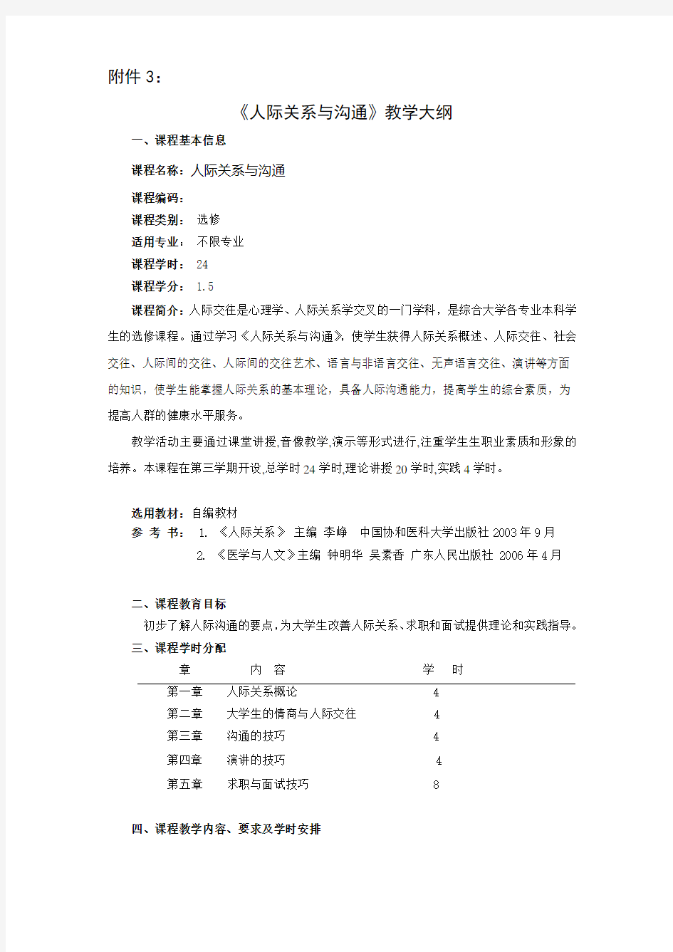 人际关系与沟通课程教学大纲