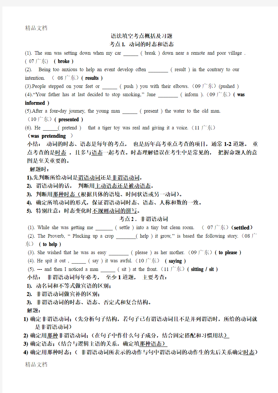 最新广东高考英语复习系列语法填空考点概括及习题(整理打印版)