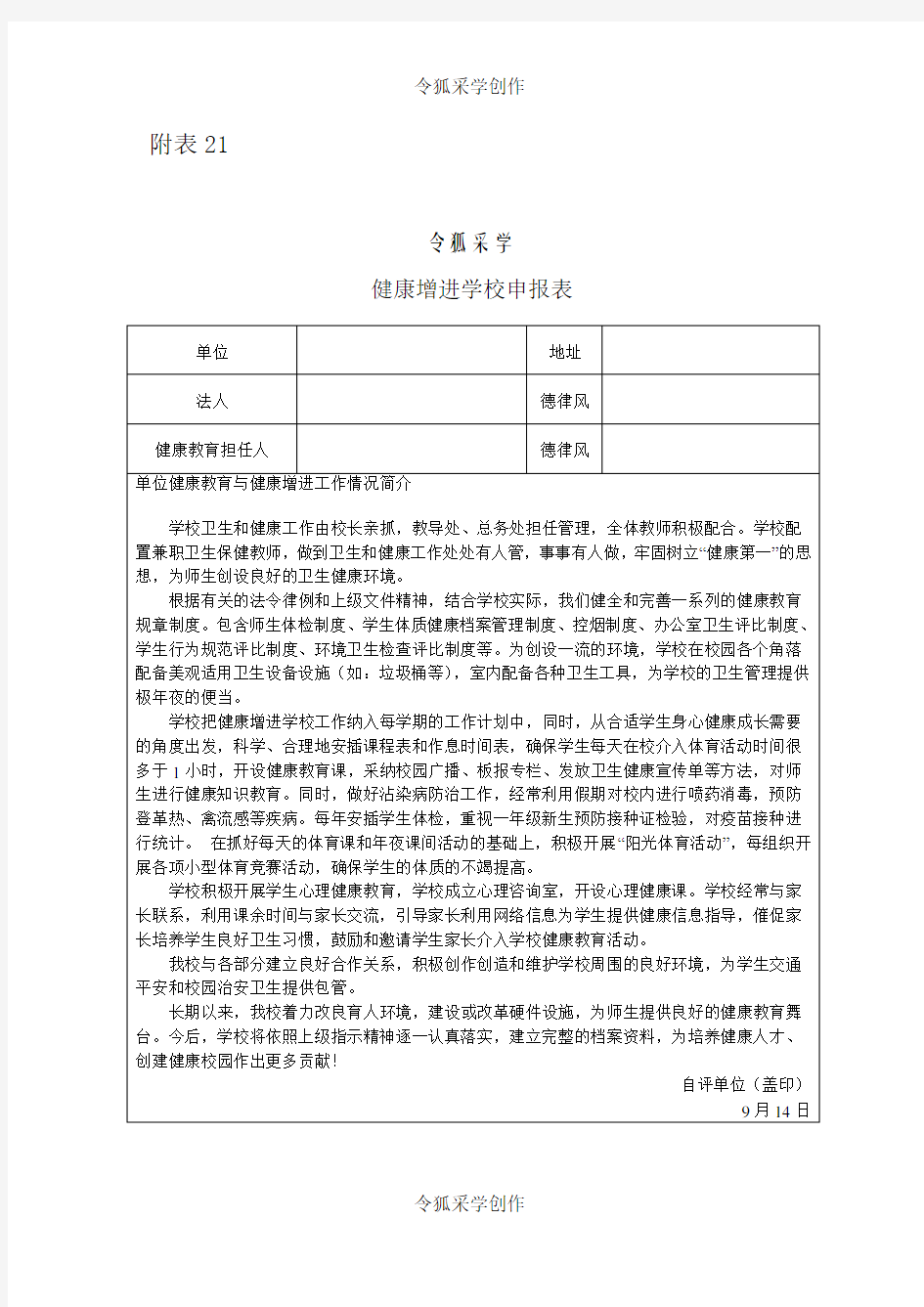 健康促进学校申报表