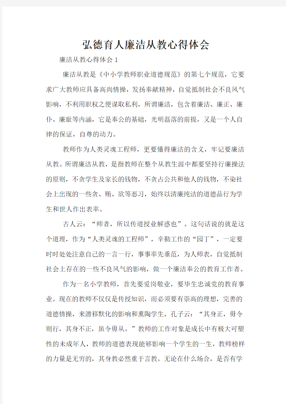 弘德育人廉洁从教心得体会