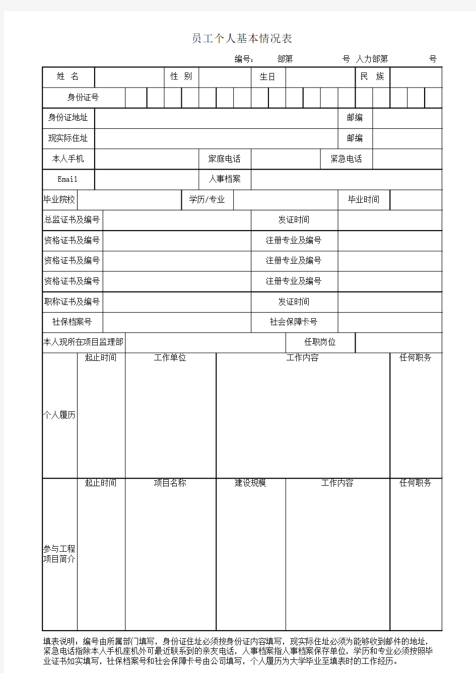 员工个人基本情况表(员工信息表)