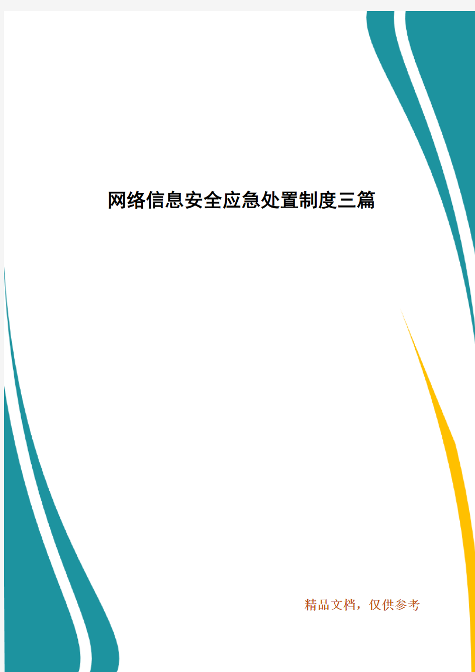 网络信息安全应急处置制度三篇